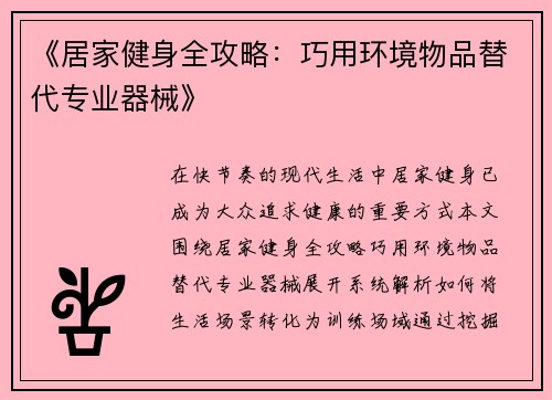 《居家健身全攻略：巧用环境物品替代专业器械》