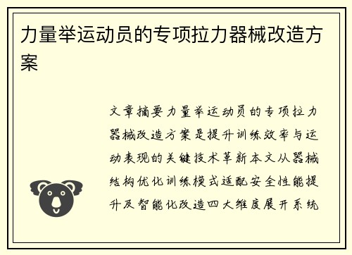 力量举运动员的专项拉力器械改造方案