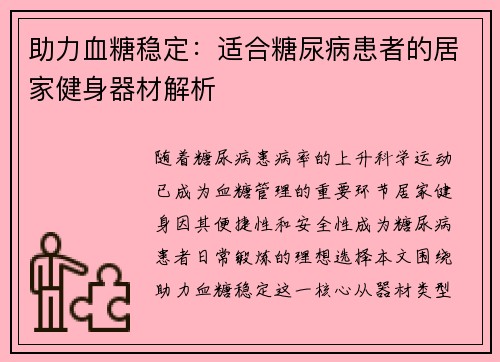 助力血糖稳定：适合糖尿病患者的居家健身器材解析