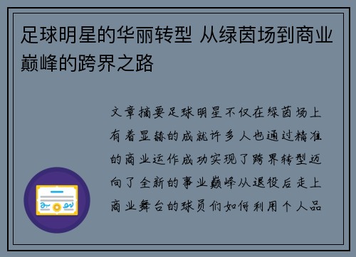 足球明星的华丽转型 从绿茵场到商业巅峰的跨界之路