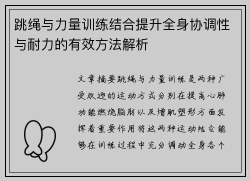 跳绳与力量训练结合提升全身协调性与耐力的有效方法解析