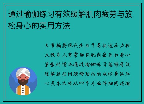 通过瑜伽练习有效缓解肌肉疲劳与放松身心的实用方法