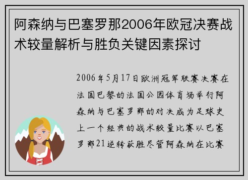 阿森纳与巴塞罗那2006年欧冠决赛战术较量解析与胜负关键因素探讨