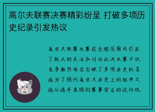 高尔夫联赛决赛精彩纷呈 打破多项历史纪录引发热议