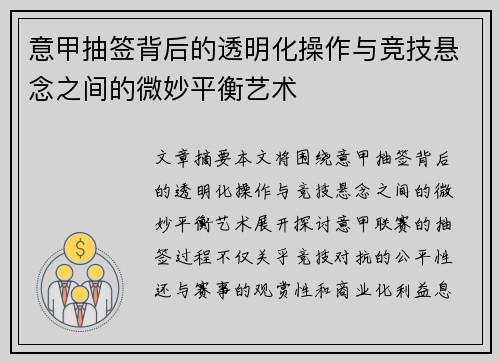 意甲抽签背后的透明化操作与竞技悬念之间的微妙平衡艺术