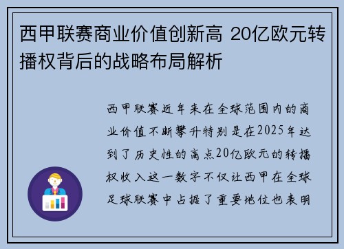 西甲联赛商业价值创新高 20亿欧元转播权背后的战略布局解析