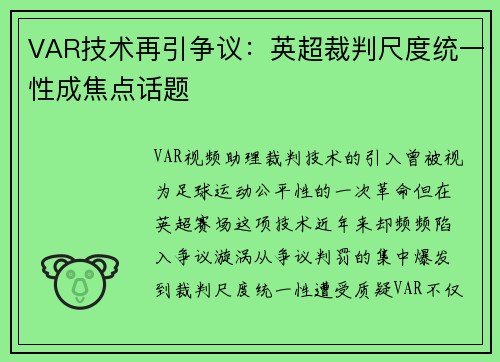 VAR技术再引争议：英超裁判尺度统一性成焦点话题