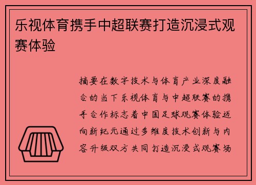 乐视体育携手中超联赛打造沉浸式观赛体验