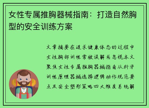 女性专属推胸器械指南：打造自然胸型的安全训练方案