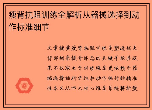 瘦背抗阻训练全解析从器械选择到动作标准细节