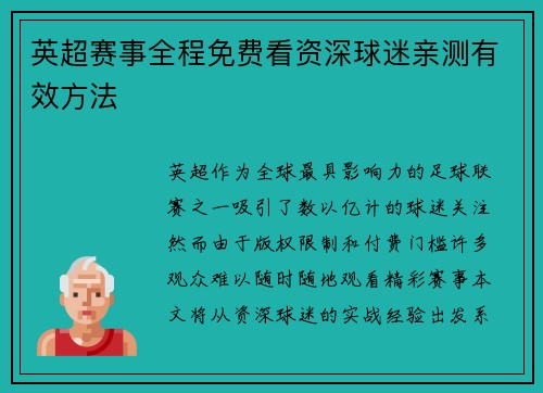 英超赛事全程免费看资深球迷亲测有效方法