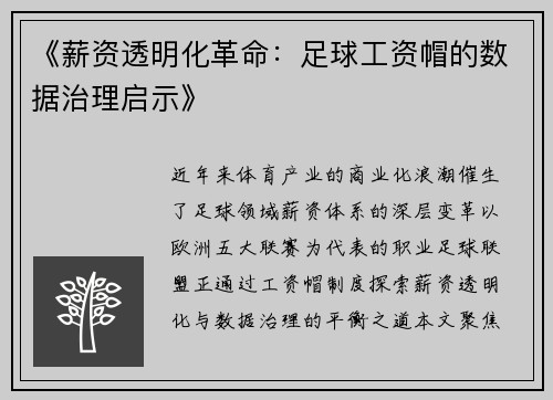 《薪资透明化革命：足球工资帽的数据治理启示》
