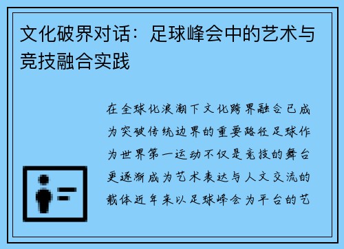 文化破界对话：足球峰会中的艺术与竞技融合实践