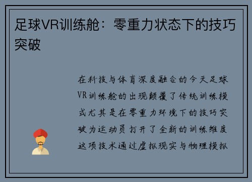 足球VR训练舱：零重力状态下的技巧突破