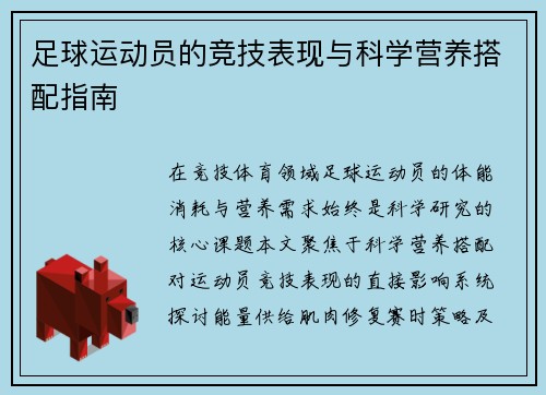 足球运动员的竞技表现与科学营养搭配指南