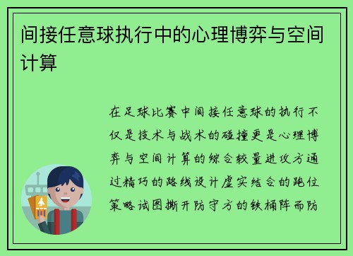 间接任意球执行中的心理博弈与空间计算