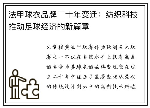 法甲球衣品牌二十年变迁：纺织科技推动足球经济的新篇章