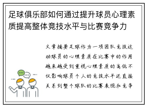 足球俱乐部如何通过提升球员心理素质提高整体竞技水平与比赛竞争力