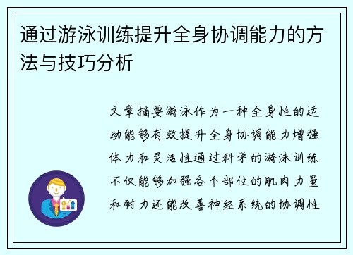 通过游泳训练提升全身协调能力的方法与技巧分析