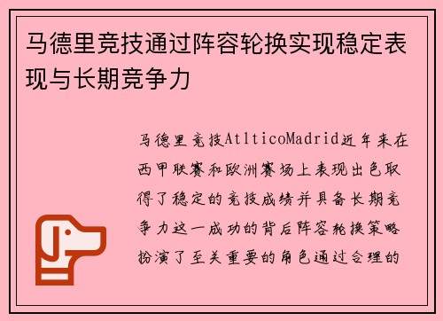 马德里竞技通过阵容轮换实现稳定表现与长期竞争力