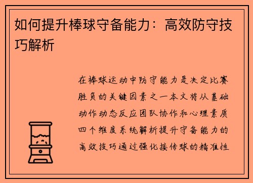 如何提升棒球守备能力：高效防守技巧解析