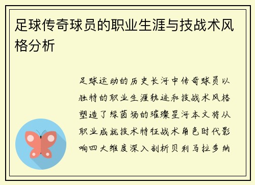 足球传奇球员的职业生涯与技战术风格分析