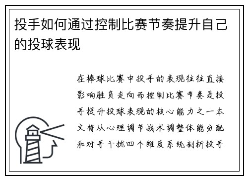 投手如何通过控制比赛节奏提升自己的投球表现