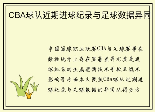 CBA球队近期进球纪录与足球数据异同