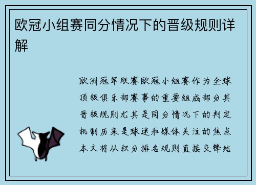 欧冠小组赛同分情况下的晋级规则详解