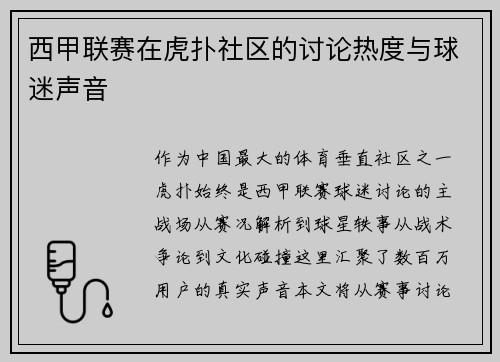 西甲联赛在虎扑社区的讨论热度与球迷声音