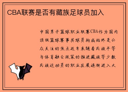 CBA联赛是否有藏族足球员加入