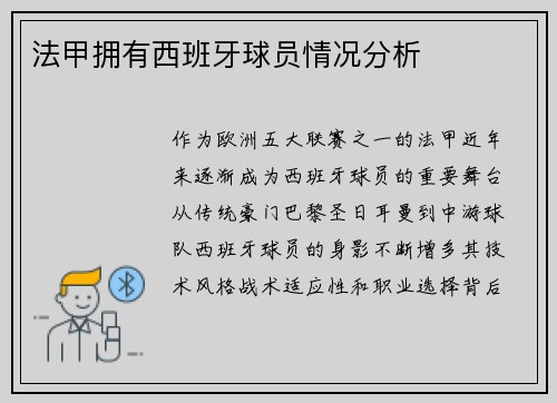 法甲拥有西班牙球员情况分析