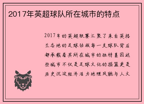 2017年英超球队所在城市的特点