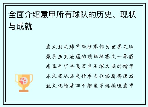 全面介绍意甲所有球队的历史、现状与成就