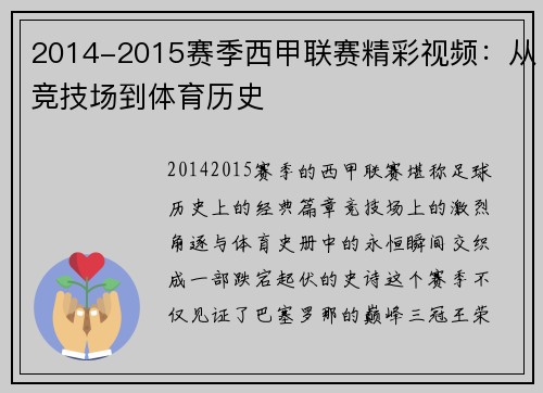 2014-2015赛季西甲联赛精彩视频：从竞技场到体育历史
