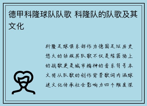 德甲科隆球队队歌 科隆队的队歌及其文化