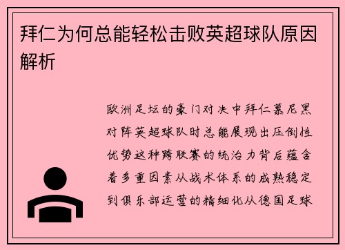 拜仁为何总能轻松击败英超球队原因解析