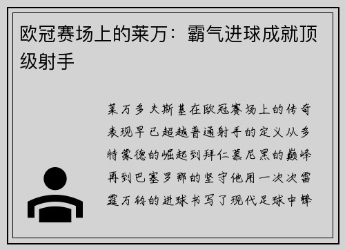 欧冠赛场上的莱万：霸气进球成就顶级射手
