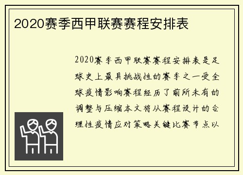 2020赛季西甲联赛赛程安排表