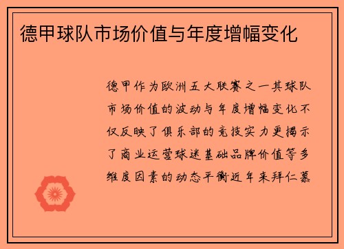 德甲球队市场价值与年度增幅变化