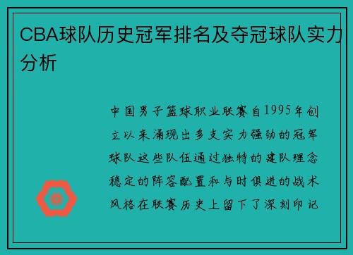 CBA球队历史冠军排名及夺冠球队实力分析