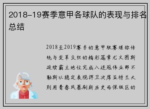 2018-19赛季意甲各球队的表现与排名总结