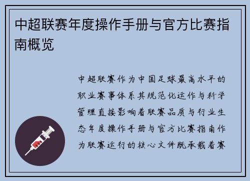 中超联赛年度操作手册与官方比赛指南概览