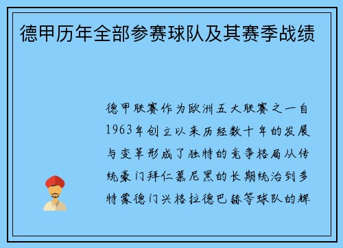 德甲历年全部参赛球队及其赛季战绩