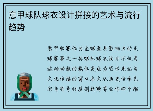 意甲球队球衣设计拼接的艺术与流行趋势