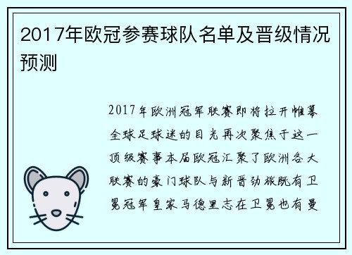 2017年欧冠参赛球队名单及晋级情况预测