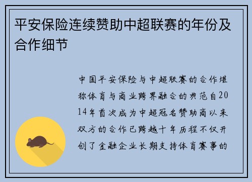 平安保险连续赞助中超联赛的年份及合作细节