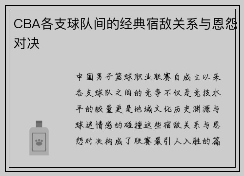 CBA各支球队间的经典宿敌关系与恩怨对决