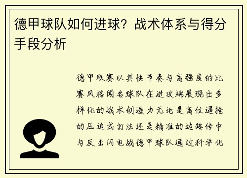 德甲球队如何进球？战术体系与得分手段分析