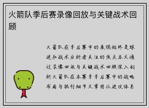 火箭队季后赛录像回放与关键战术回顾
